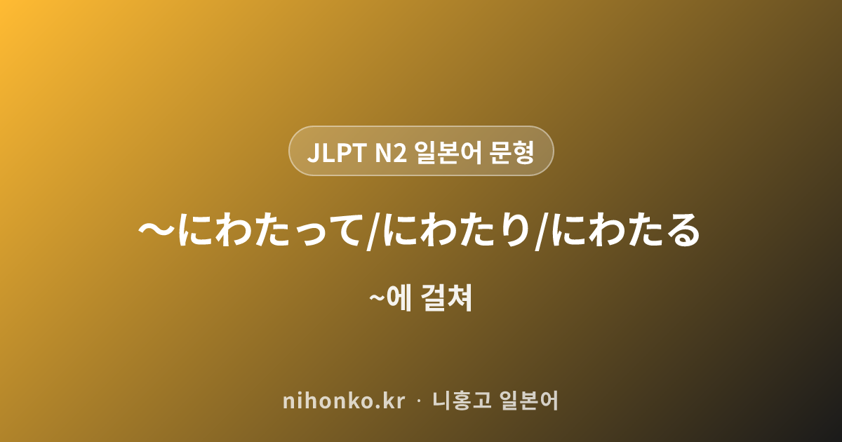 にそって-(沿って沿い沿った) - JLPT N2 일본어 문법 문형