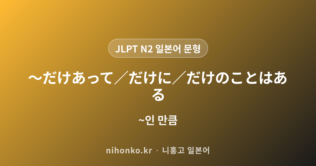 〜て当然だ・〜て当たり前だ - JLPT N2 일본어 문법 문형