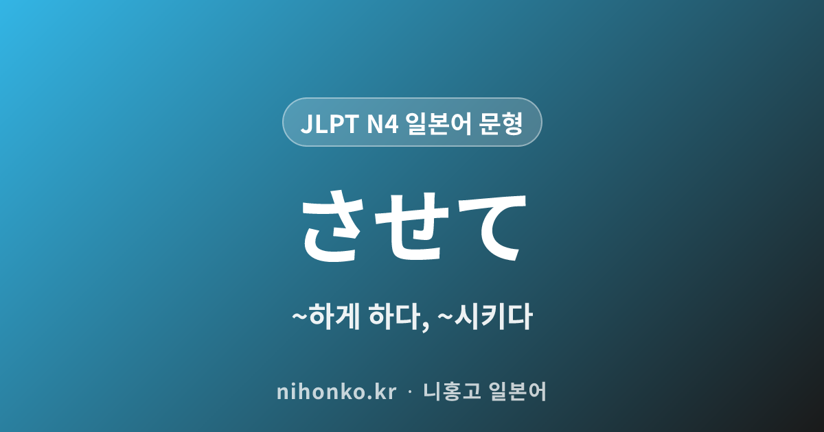 ~させて - JLPT N4 일본어 문법 문형