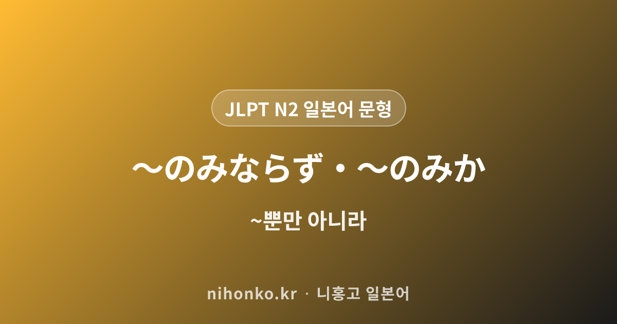 〜だけあって/だけに/だけのことはある - JLPT N2 일본어 문법 문형