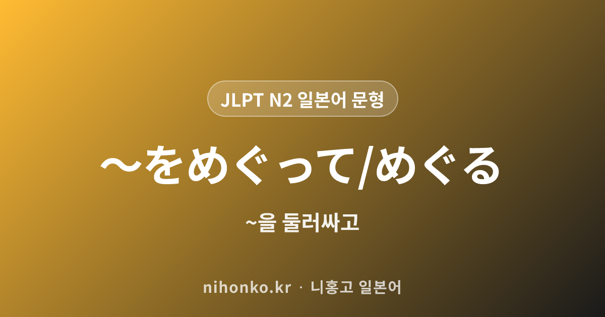 〜に決まっている / 〜に違いない / 〜に相違ない - JLPT N2 일본어 문법 문형