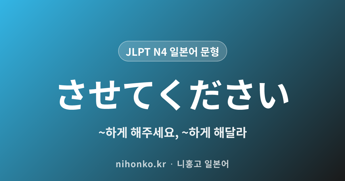 〜させてください - JLPT N4 일본어 문법 문형