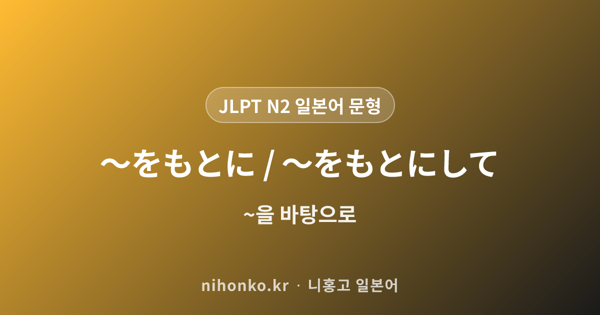をこめて - JLPT N2 일본어 문법 문형