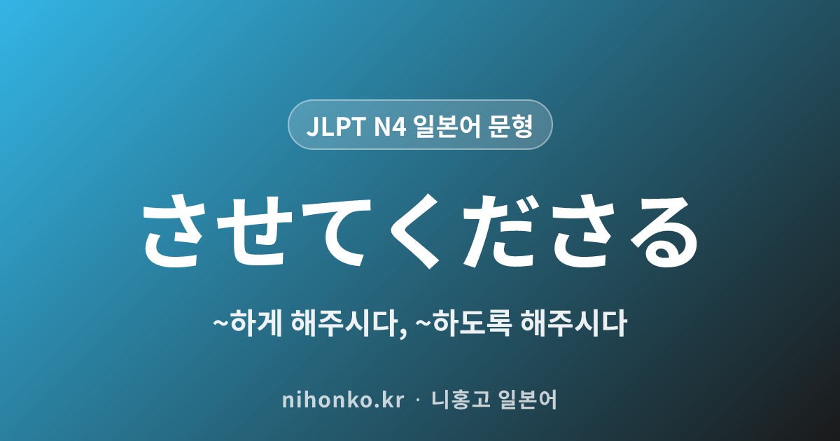 〜させてくださる - JLPT N4 일본어 문법 문형