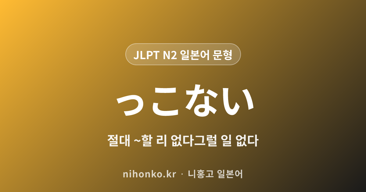 おそれがある-(恐れがある) - JLPT N2 일본어 문법 문형