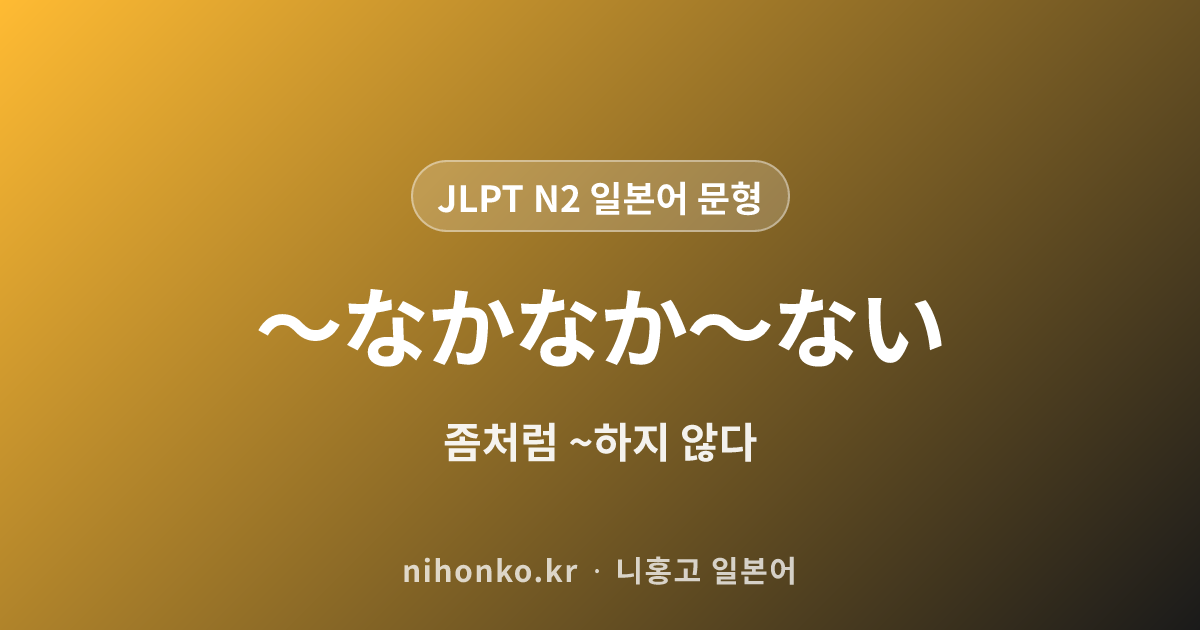 ~っこない - JLPT N2 일본어 문법 문형