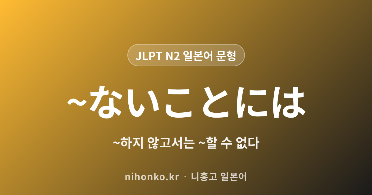 ~ないわけにはいかない - JLPT N2 일본어 문법 문형