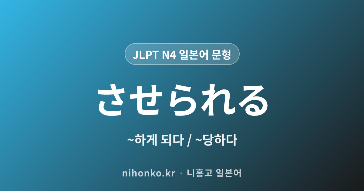 〜させられる - JLPT N4 일본어 문법 문형