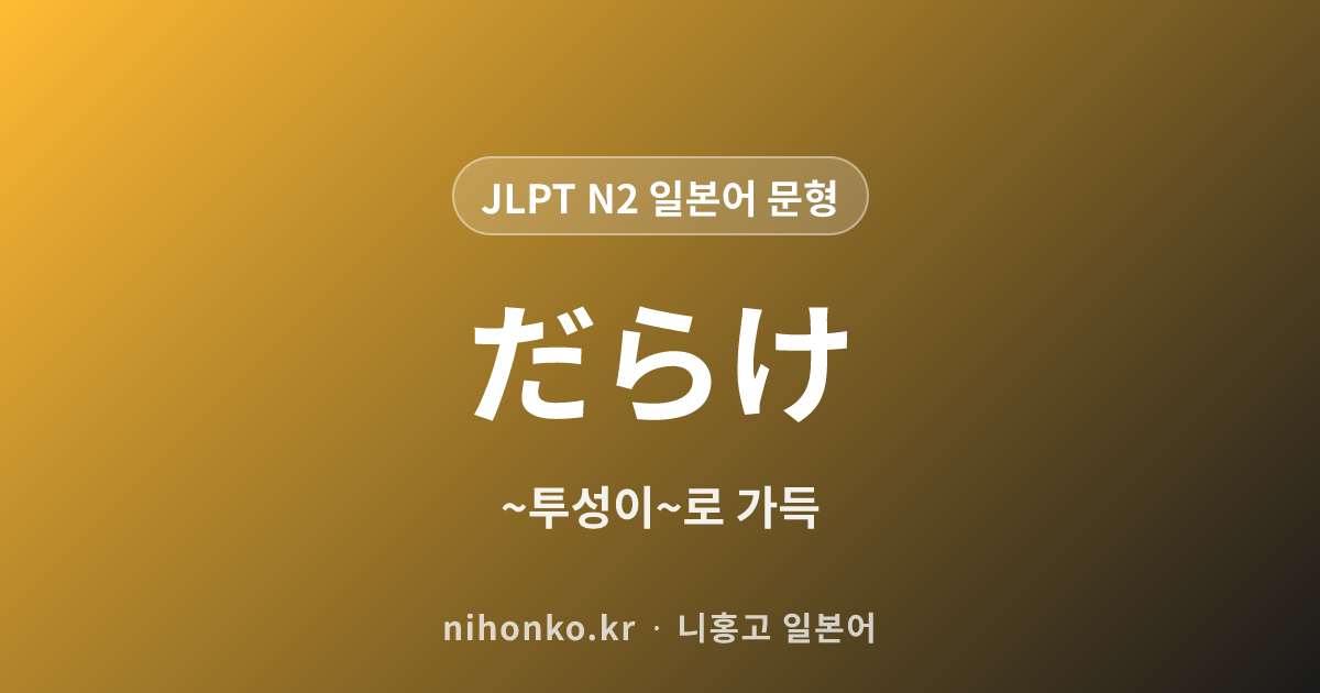 ~ないことには - JLPT N2 일본어 문법 문형