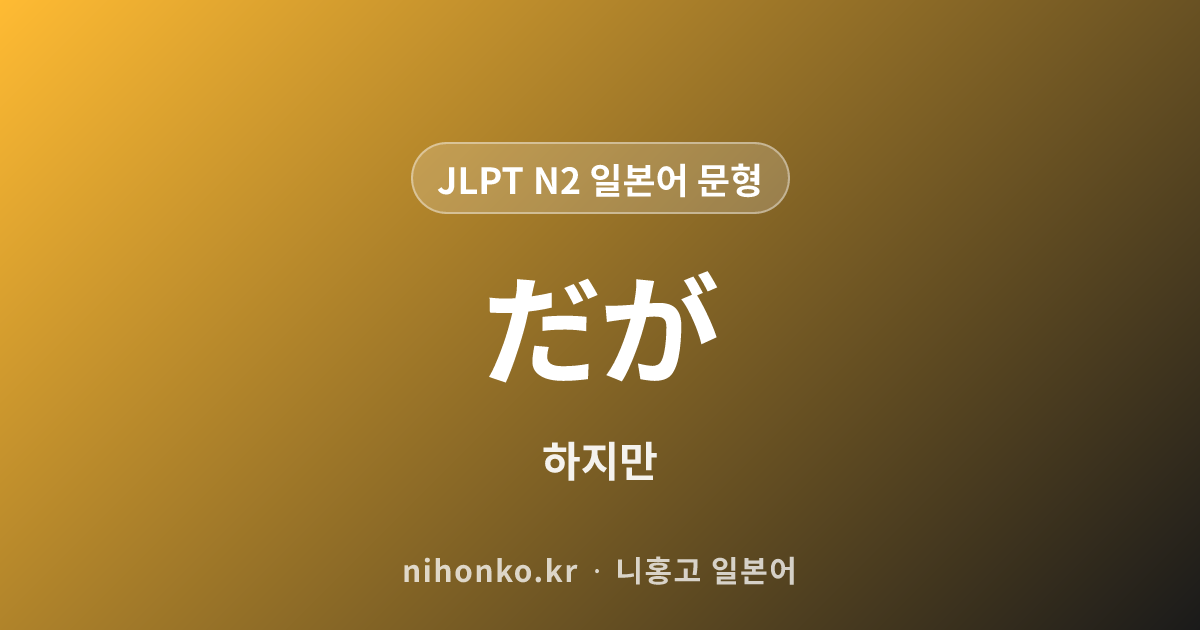 〜に反して - JLPT N2 일본어 문법 문형