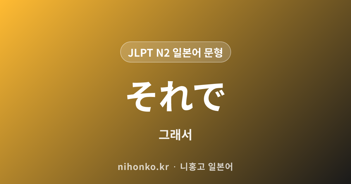 それなのに - JLPT N2 일본어 문법 문형