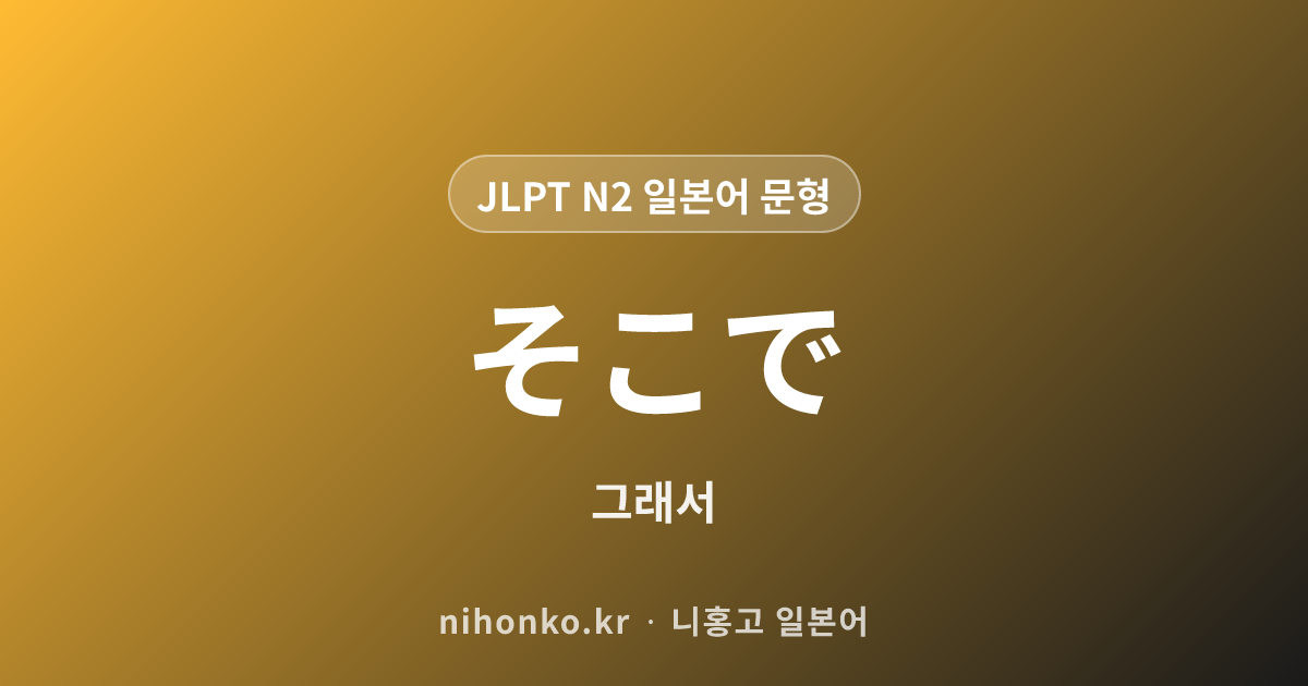 それでも - JLPT N2 일본어 문법 문형