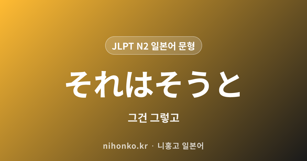 それが - JLPT N2 일본어 문법 문형