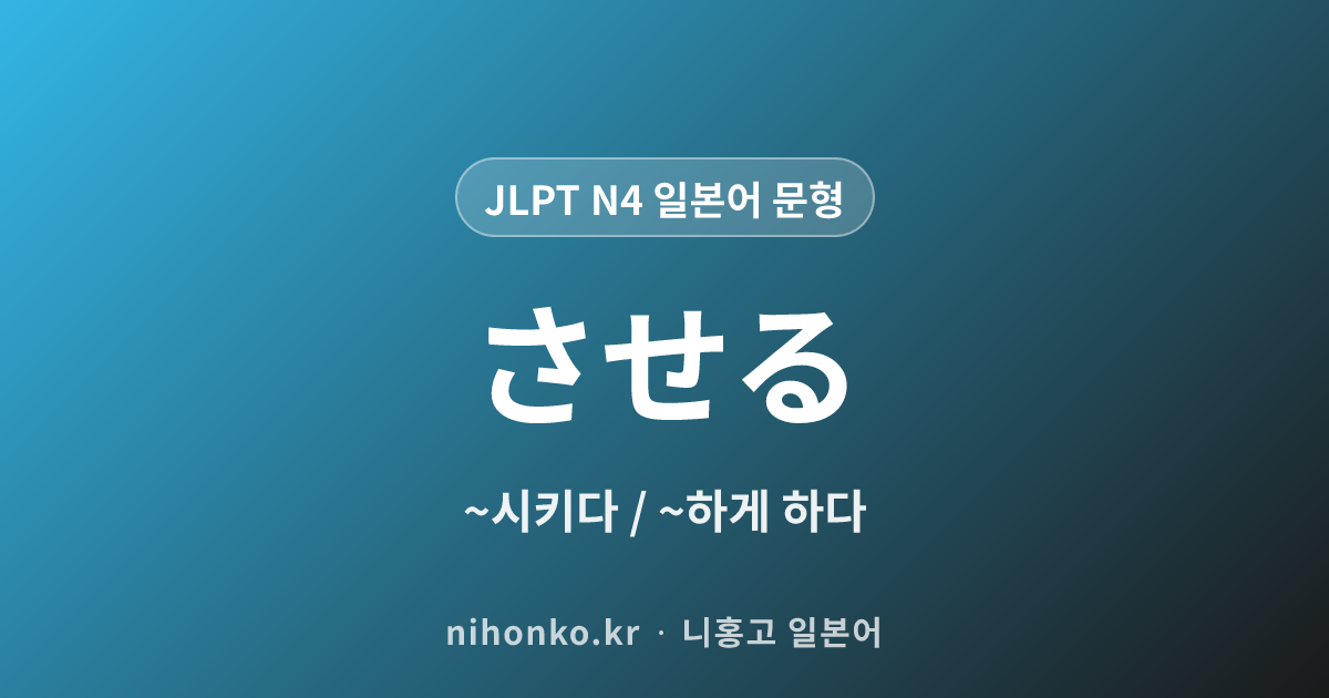 〜させる - JLPT N4 일본어 문법 문형