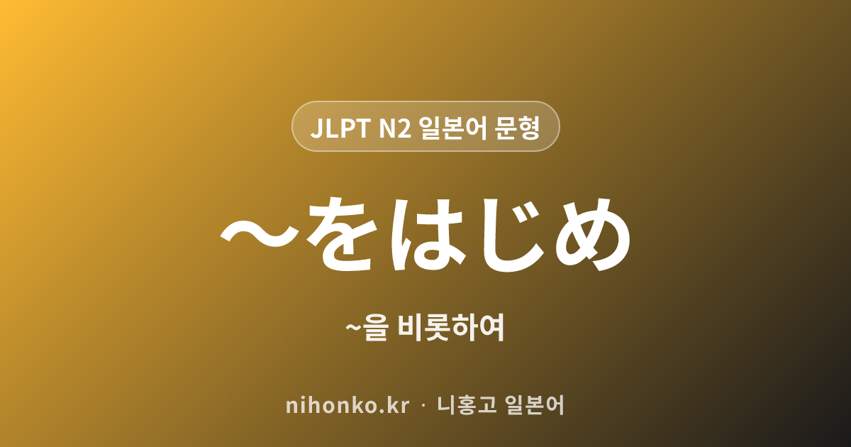 それはそうと - JLPT N2 일본어 문법 문형