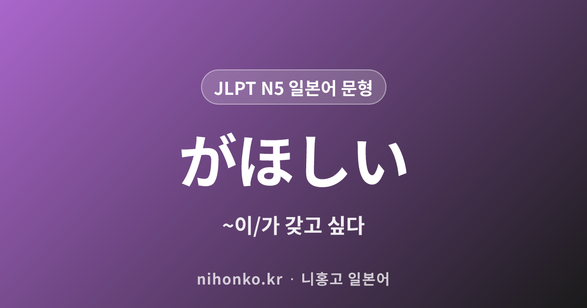 〜が欲しい - JLPT N5 일본어 문법 문형