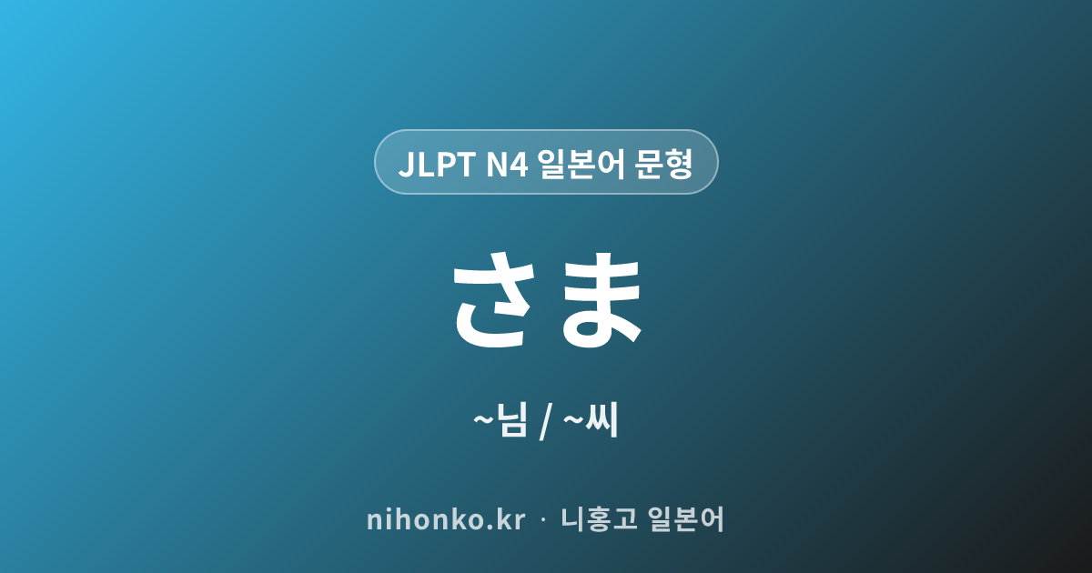 ~さま - JLPT N4 일본어 문법 문형