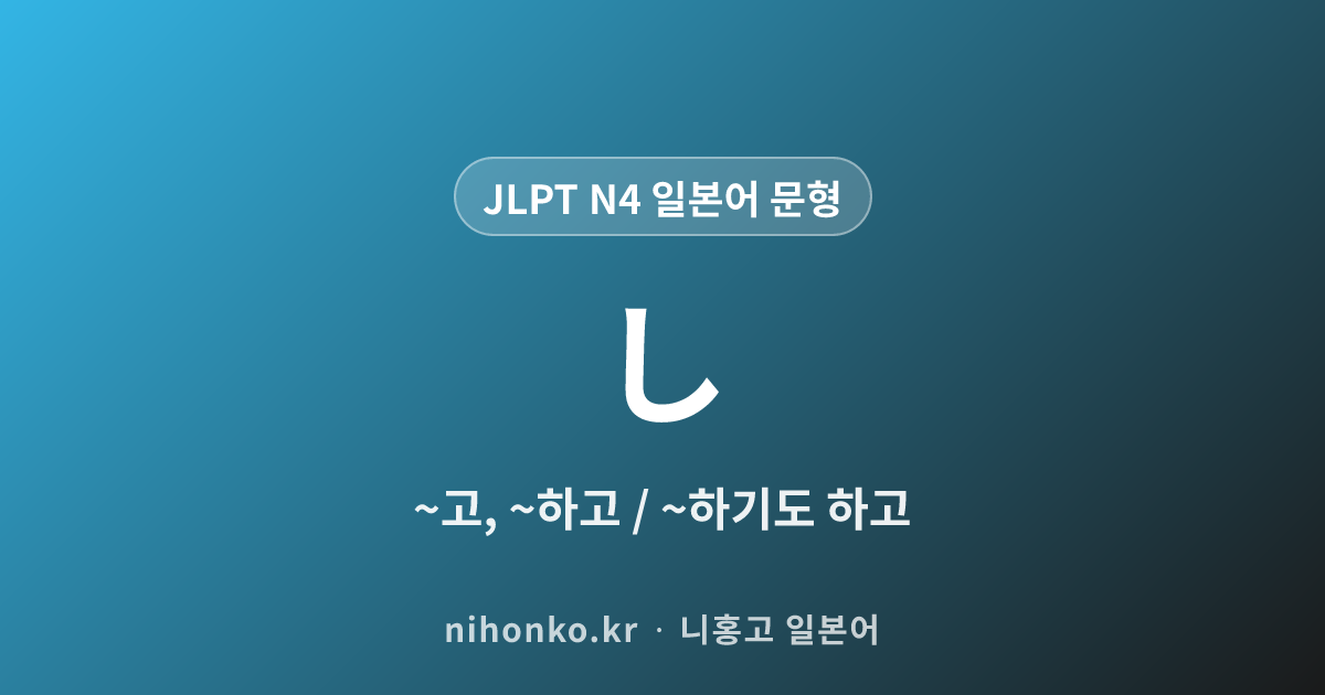 ~し - JLPT N4 일본어 문법 문형