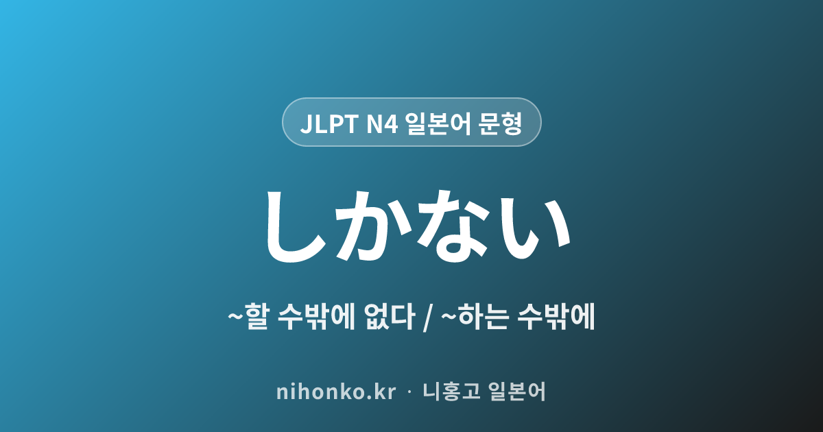 〜しかない - JLPT N4 일본어 문법 문형
