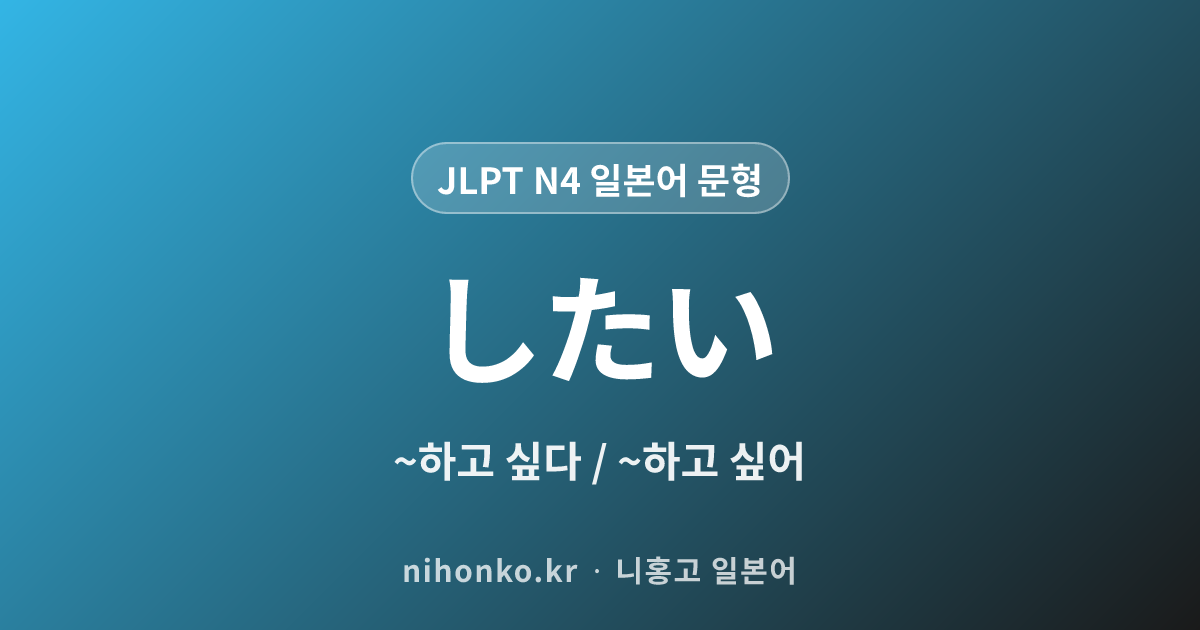〜したい - JLPT N4 일본어 문법 문형
