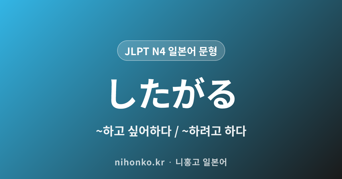 〜したがる - JLPT N4 일본어 문법 문형