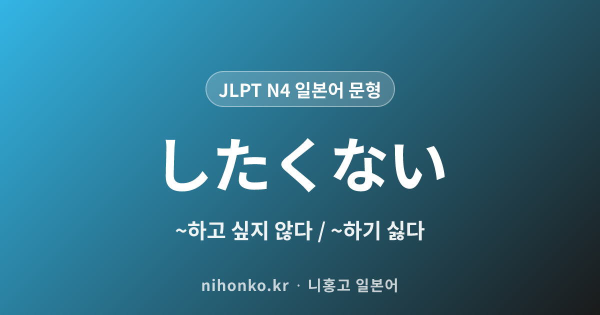 〜したくない - JLPT N4 일본어 문법 문형