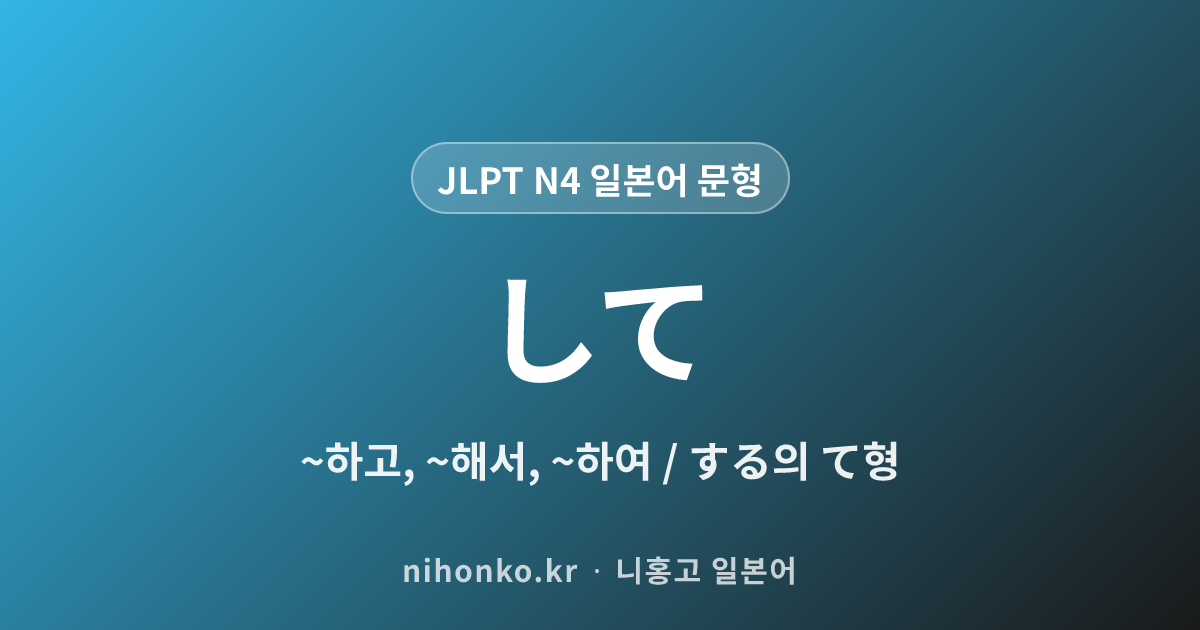 して - JLPT N4 일본어 문법 문형