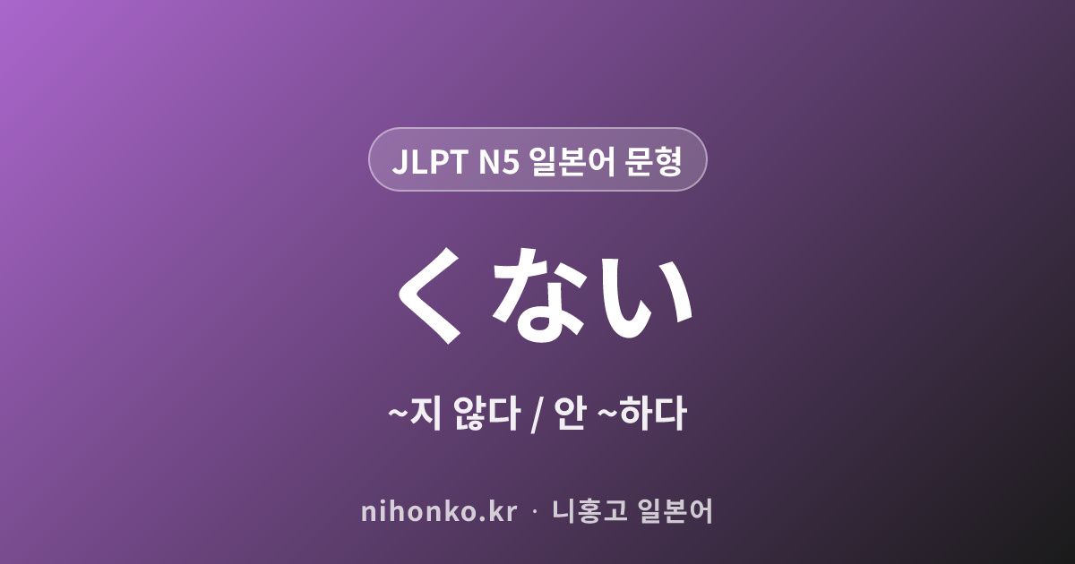 くない - JLPT N5 일본어 문법 문형