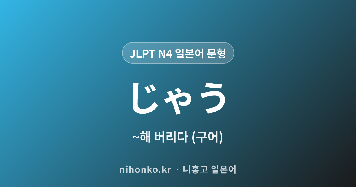 ちゃう - JLPT N4 일본어 문법 문형