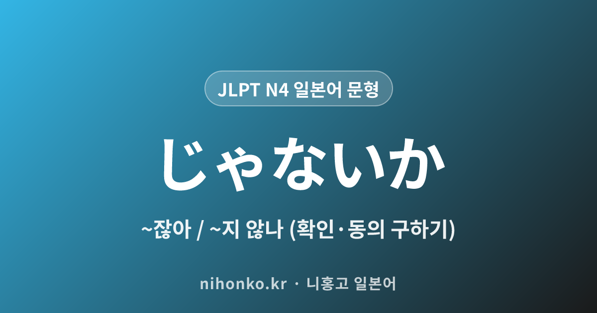 〜じゃないか - JLPT N4 일본어 문법 문형