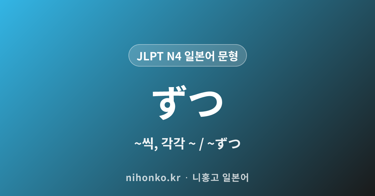 ずつ - JLPT N4 일본어 문법 문형