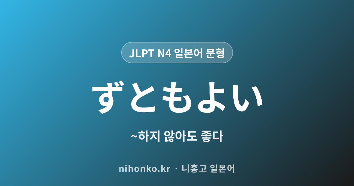 ~ずともよい - JLPT N4 일본어 문법 문형