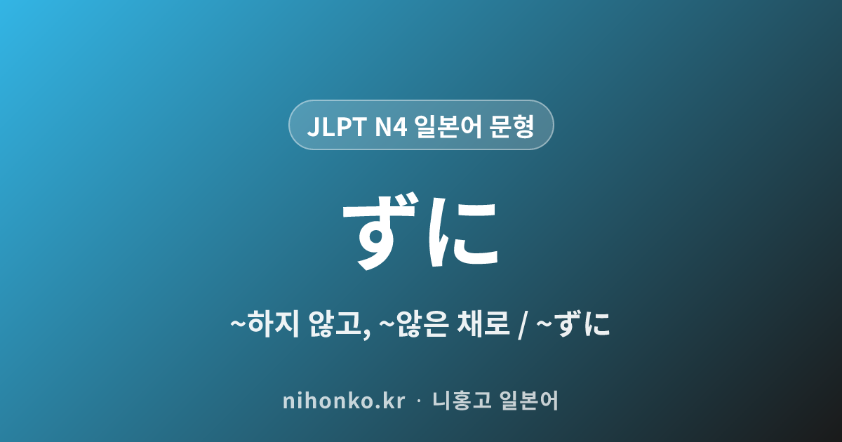 ~ずに - JLPT N4 일본어 문법 문형