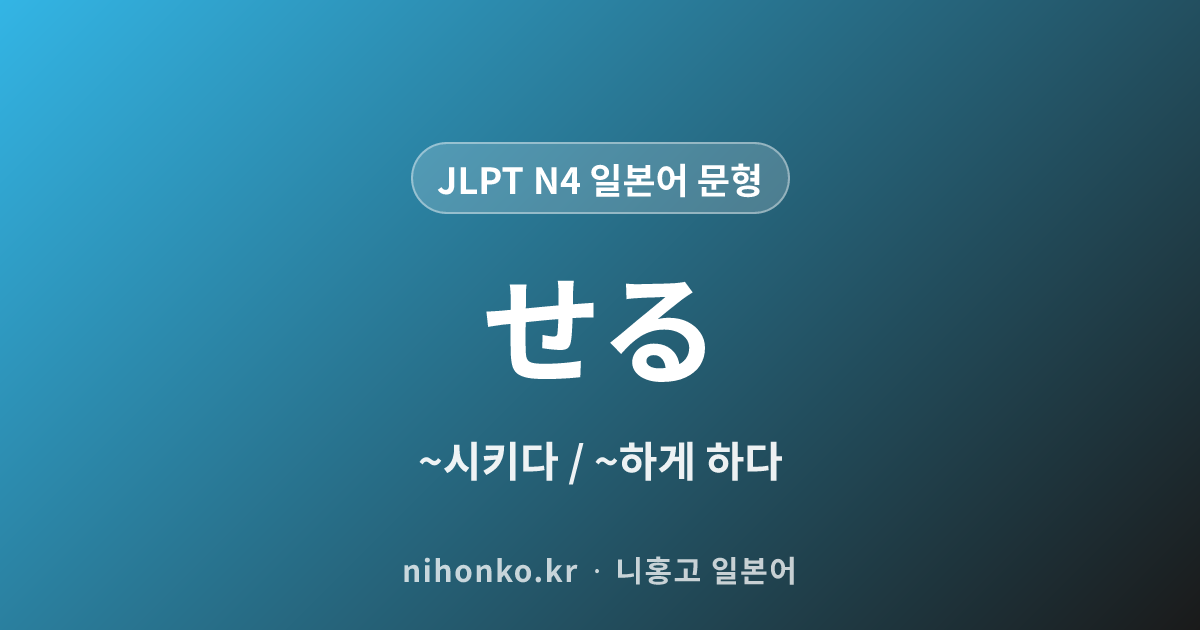 〜せる - JLPT N4 일본어 문법 문형