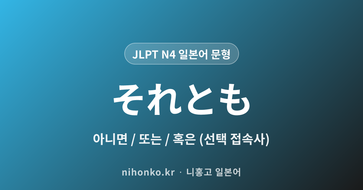 それとも - JLPT N4 일본어 문법 문형