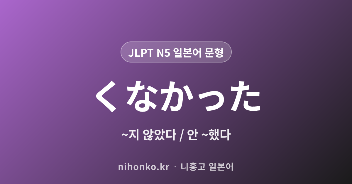 くなかった - JLPT N5 일본어 문법 문형