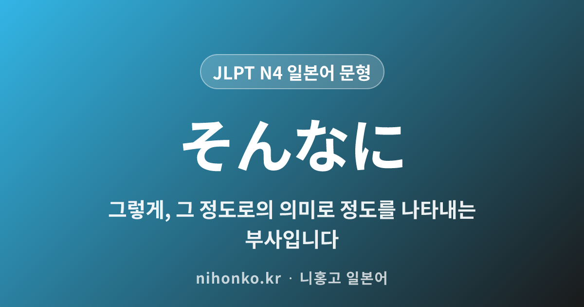 そんなに - JLPT N4 일본어 문법 문형