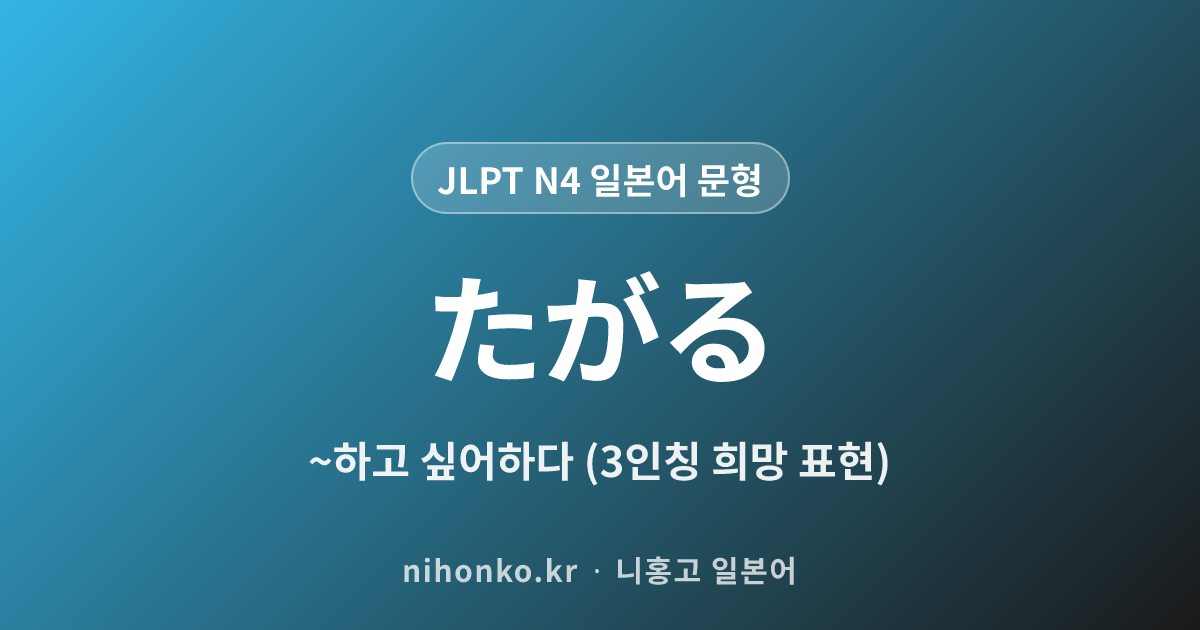 〜たがる - JLPT N4 일본어 문법 문형