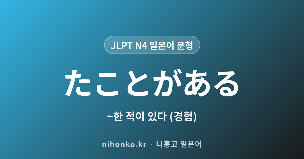 たことがある - JLPT N4 일본어 문법 문형