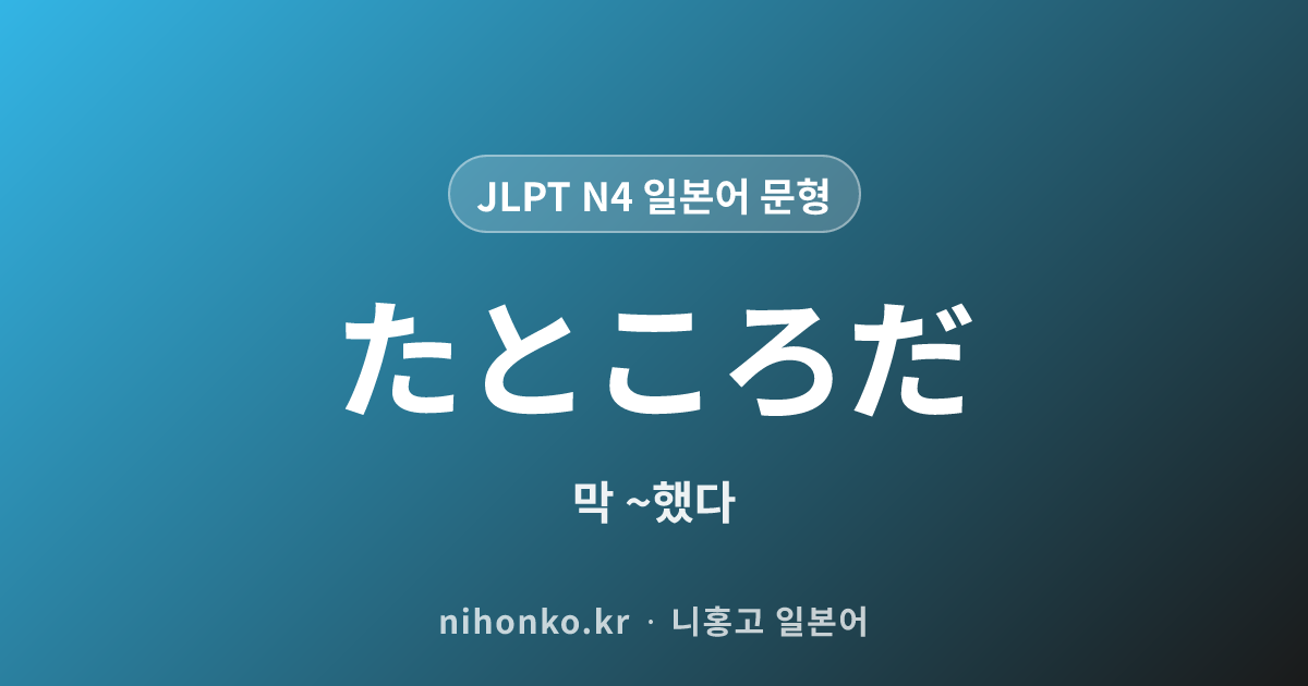 ~たところだ - JLPT N4 일본어 문법 문형