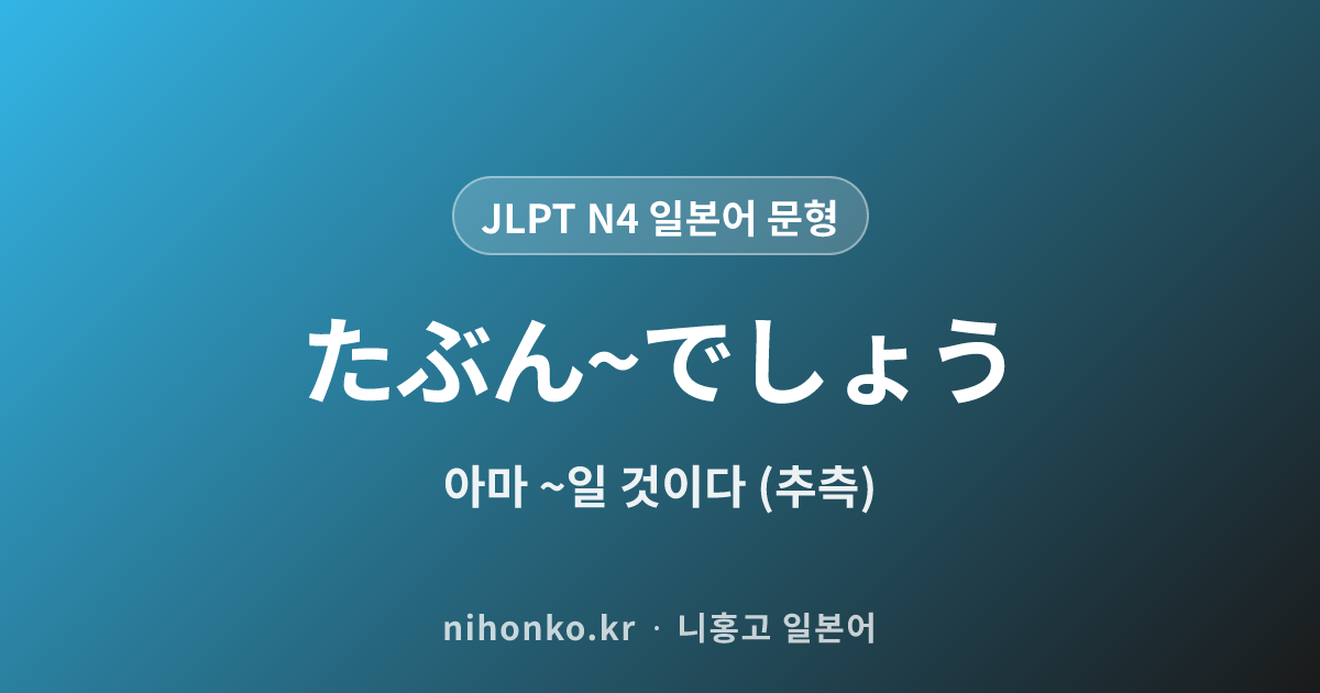 多分〜でしょう - JLPT N4 일본어 문법 문형