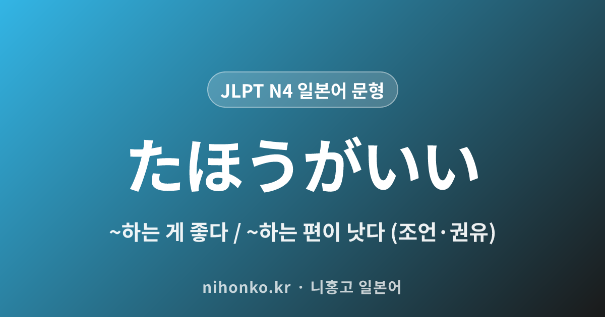 〜たほうがいい - JLPT N4 일본어 문법 문형