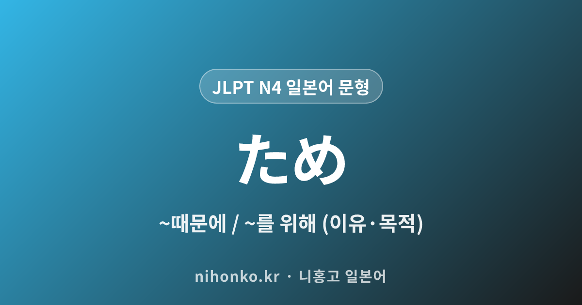 ため - JLPT N4 일본어 문법 문형