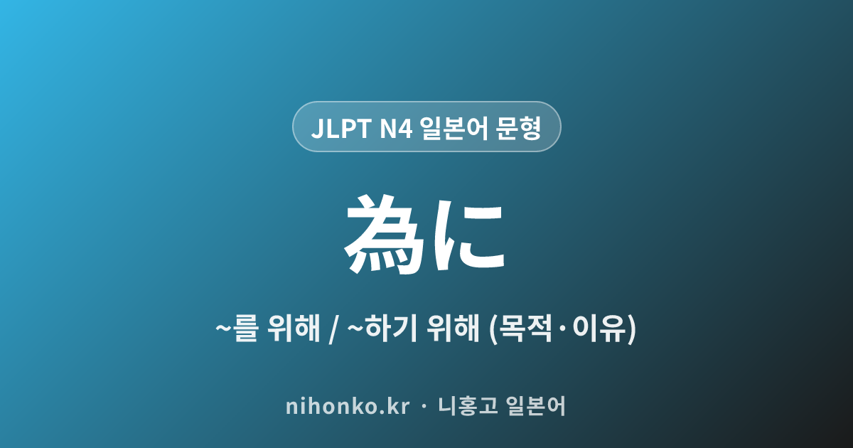 〜ために - JLPT N4 일본어 문법 문형