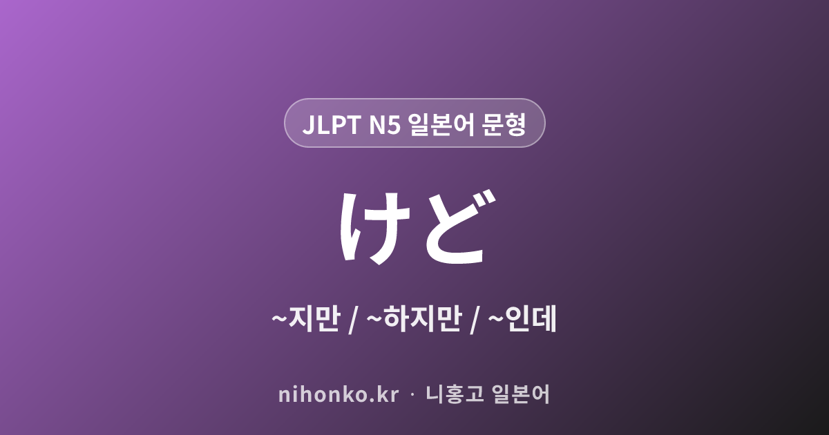 〜けど - JLPT N5 일본어 문법 문형