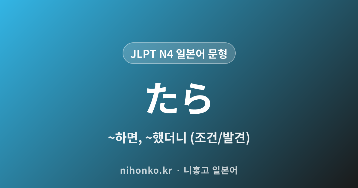 〜たら - JLPT N4 일본어 문법 문형
