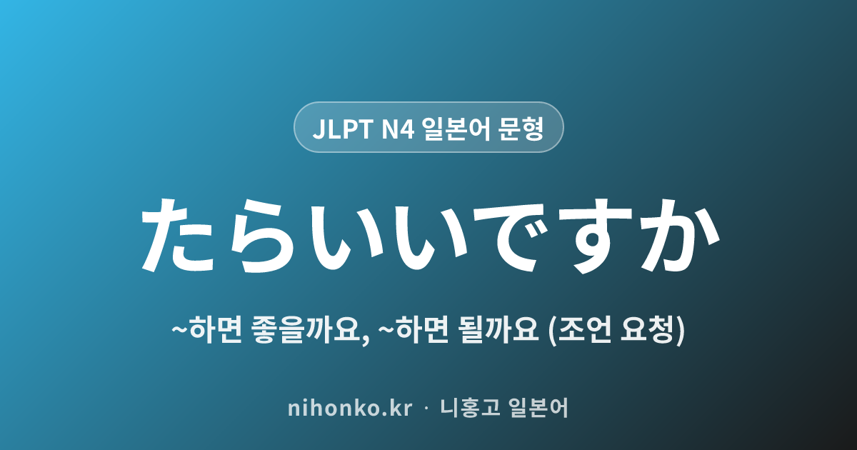 〜たらいいですか - JLPT N4 일본어 문법 문형