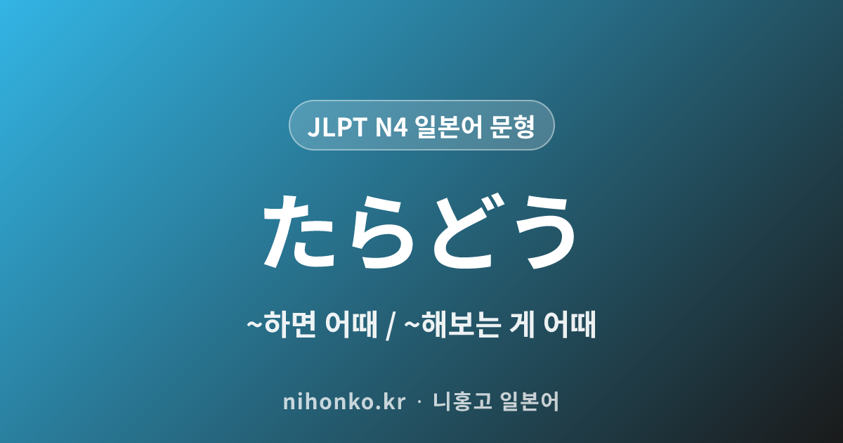 〜たらどう - JLPT N4 일본어 문법 문형