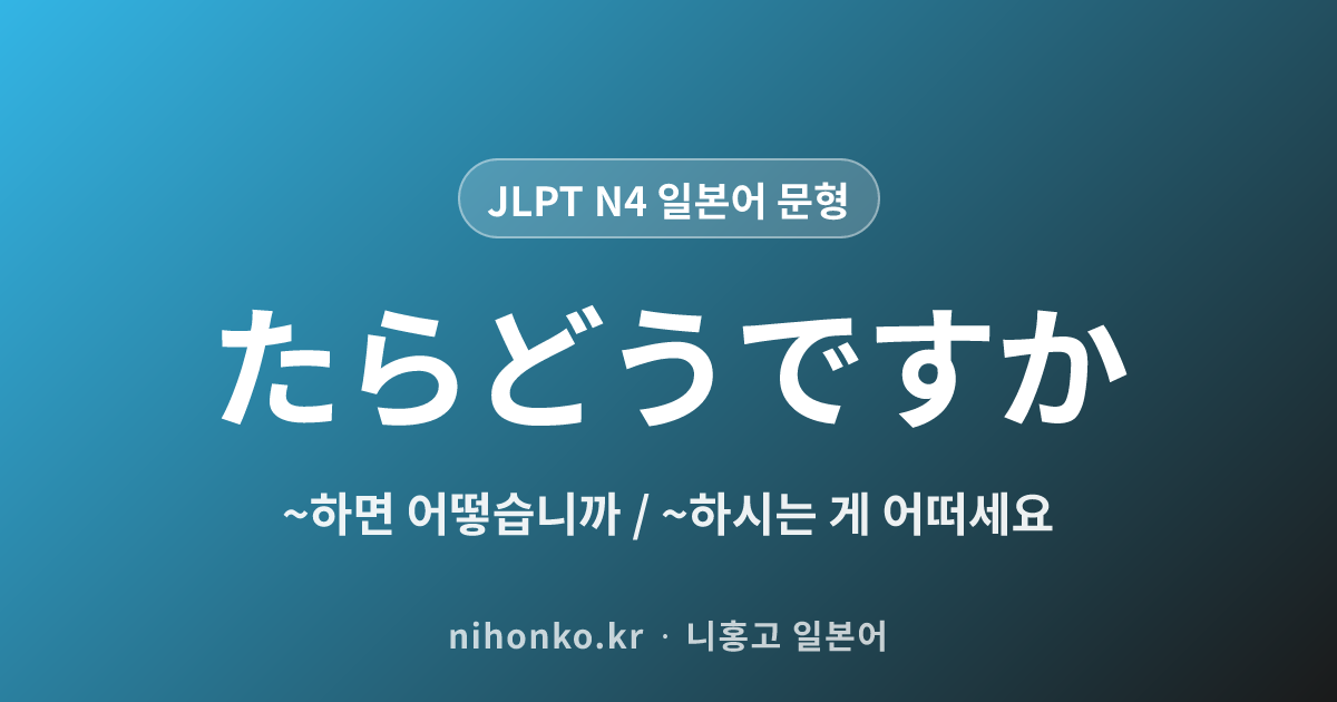 ~たらどうですか - JLPT N4 일본어 문법 문형