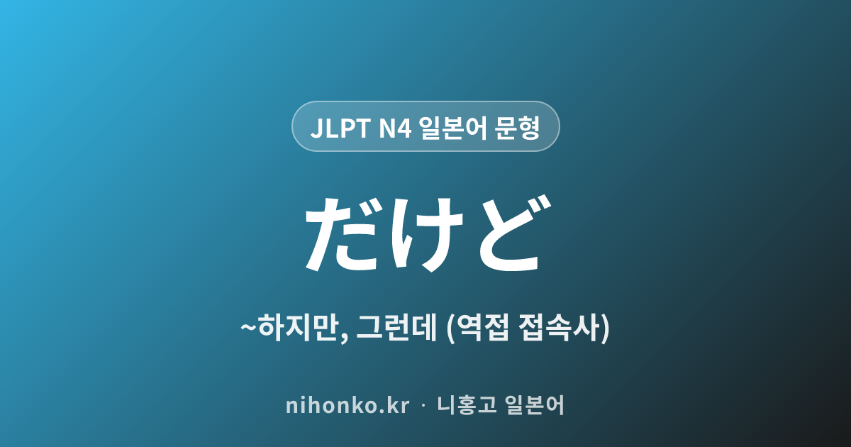 だけど - JLPT N4 일본어 문법 문형